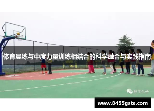 体育晨练与中度力量训练相结合的科学融合与实践指南