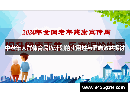 中老年人群体育晨练计划的实用性与健康效益探讨