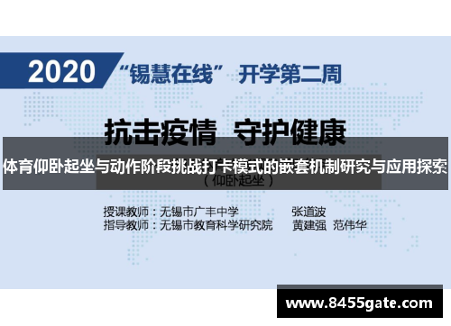 体育仰卧起坐与动作阶段挑战打卡模式的嵌套机制研究与应用探索