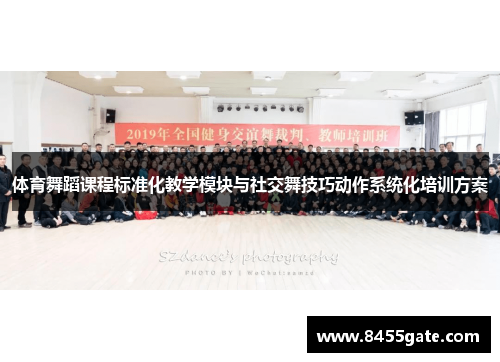 体育舞蹈课程标准化教学模块与社交舞技巧动作系统化培训方案