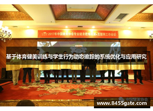 基于体育健美训练与学生行为动态追踪的系统优化与应用研究