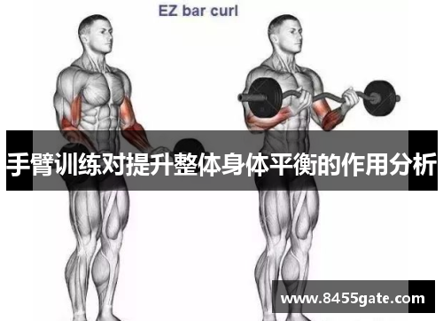 手臂训练对提升整体身体平衡的作用分析