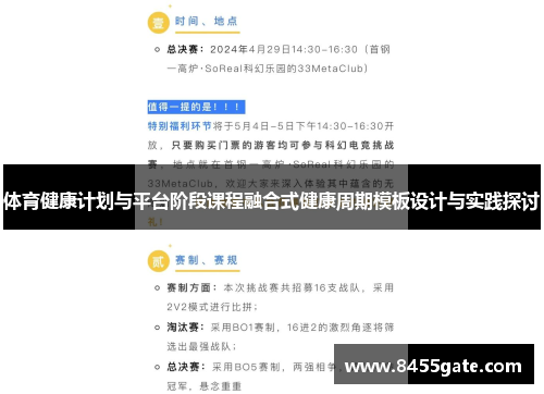 体育健康计划与平台阶段课程融合式健康周期模板设计与实践探讨