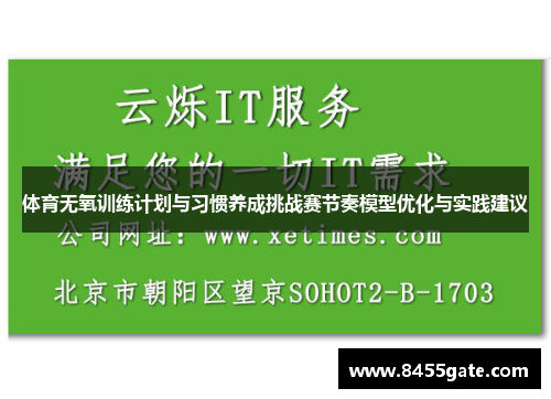 体育无氧训练计划与习惯养成挑战赛节奏模型优化与实践建议