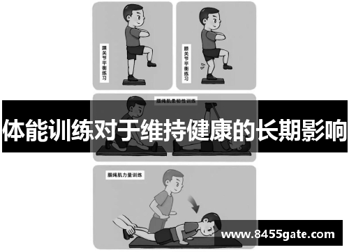 体能训练对于维持健康的长期影响